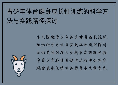 青少年体育健身成长性训练的科学方法与实践路径探讨