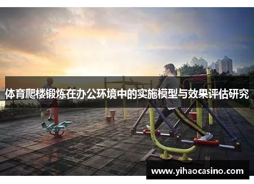 体育爬楼锻炼在办公环境中的实施模型与效果评估研究