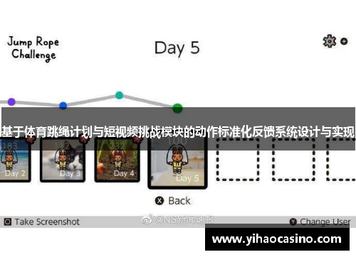 基于体育跳绳计划与短视频挑战模块的动作标准化反馈系统设计与实现