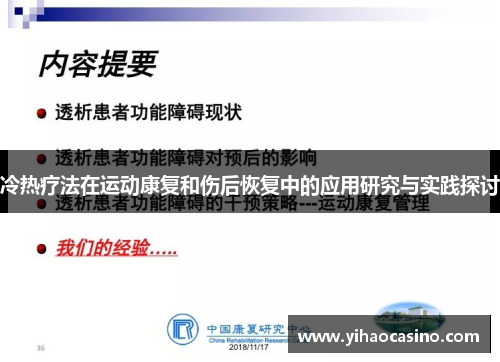 冷热疗法在运动康复和伤后恢复中的应用研究与实践探讨