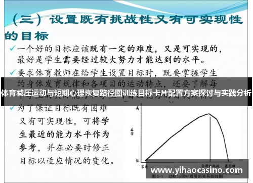 体育减压运动与短期心理恢复路径图训练目标卡片配置方案探讨与实践分析