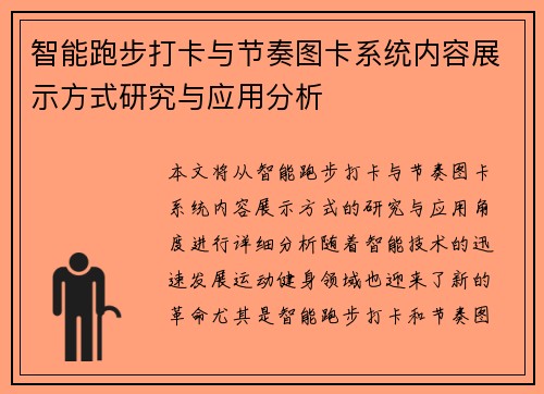 智能跑步打卡与节奏图卡系统内容展示方式研究与应用分析